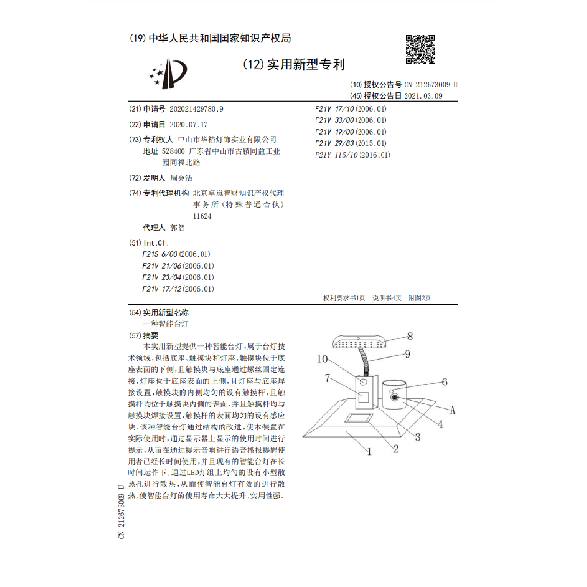 一種智能臺燈